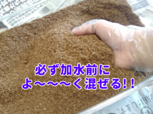 クワガタ発酵マット作り②-4（添加剤の攪拌）