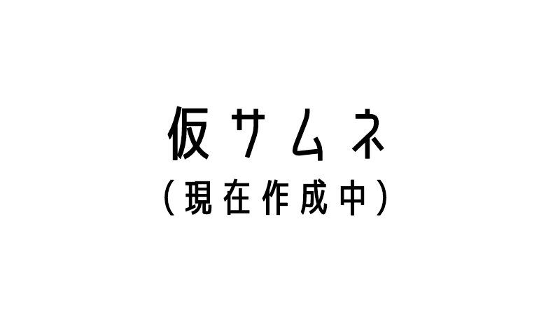 アイキャッチ画像