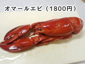 角上魚類で購入したオマール海老