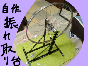 自転車修理挫折記事-自作の振れ取り台 28