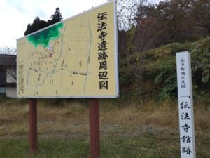 東北旅行⑪伝法寺館跡