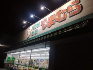 レモンマートやまむら本店（青森県八戸市）