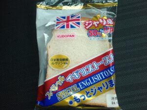 工藤パンのスペシャルイギリストースト 1