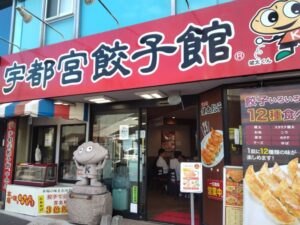 宇都宮餃子館（宇都宮駅近く）