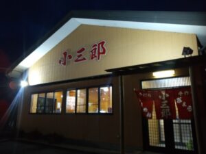 小三郎（栃木県栃木市のラーメン屋さん）