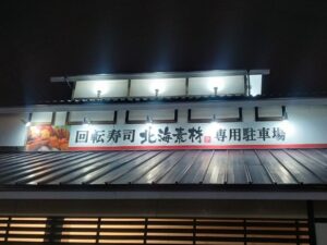 回転寿司 北海素材（岸和田店）