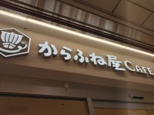 からふね屋（大阪駅）