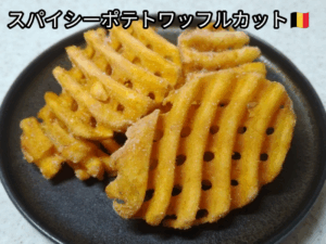 スパイシーポテトワッフルカット（輸入者：神戸物産）2