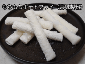 もちもちポテトフライ（宮城製粉）2