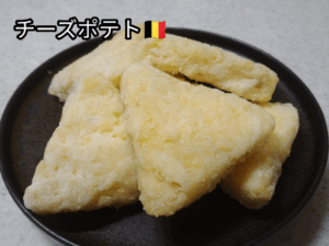 チーズポテト（輸入者：神戸物産）2