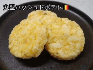 丸型ハッシュドポテト（輸入者：神戸物産）2
