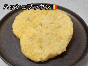 ハッシュブラウン（輸入者：神戸物産）2
