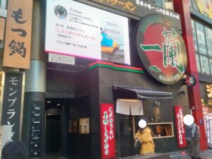 一蘭天神西通り店 1