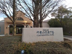 弓張の丘ホテル 1