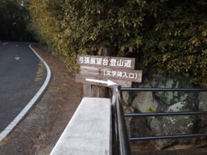 弓張展望台　登山道
