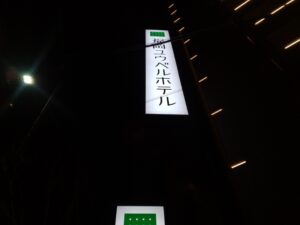 福岡ユウベルホテル