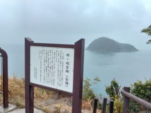 10日九州旅 （上関砲台跡）1-11