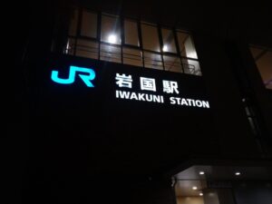 10日九州旅 （JR岩国駅）1-17
