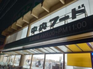10日九州旅 （岩国の中央フード）1-23