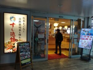 10日九州旅 （すし遊館）2-9
