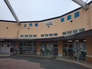 10日九州旅 （道の駅上天草さんぱーる）5-3