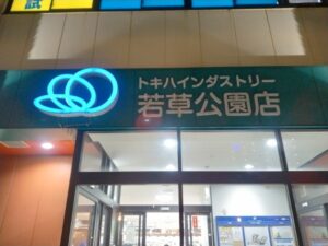 10日九州旅（大分のトキハインダストリー）8-30