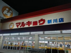 10日九州旅（マルキョウ新川店）8-32