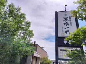 馬喰一代各務原店