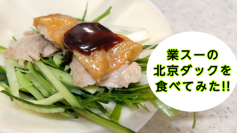 アイキャッチ（北京ダック）