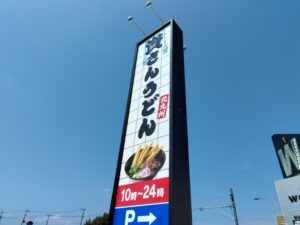 資さんうどん相模大野店 1