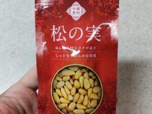 松の実