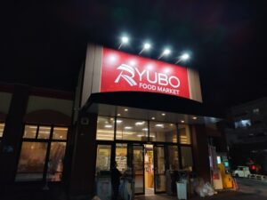 りうぼう（沖縄のスーパー）