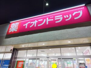 イオンドラッグ（沖縄のドラッグストア）