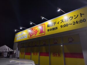 ビッグワン（沖縄のディスカウントスーパー）