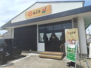 浜松市の自笑亭