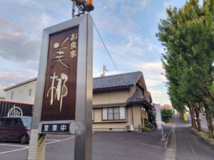 美梛（各務原市の釜飯屋さん／和食屋さん）