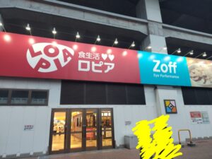 福島駅のロピア