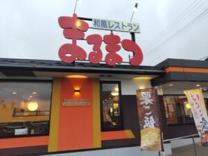 和風レストランまるまつ