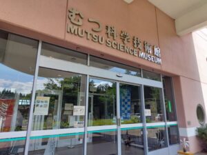 むつ科学技術館（青森県むつ市）