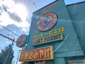 ラッキーピエロ五稜郭公園前店 1