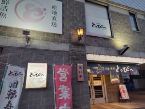 回転寿司とっぴ～小樽運河通店