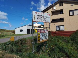 ミルピス商店（北海道利尻町）1