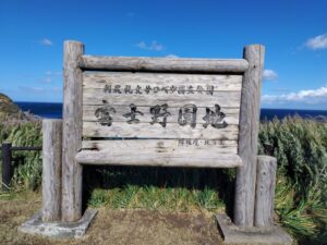 富士野園地（北海道利尻富士町）1