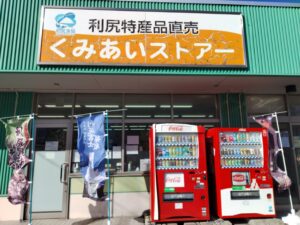 くみあいストアー（北海道利尻富士町）