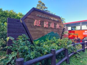 姫沼園地（北海道利尻富士町）1