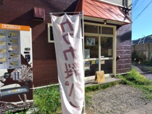 カフカ製パン（北海道礼文島）