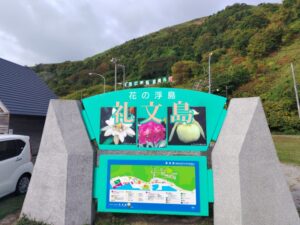 香深港フェリーターミナル（北海道礼文島） 1
