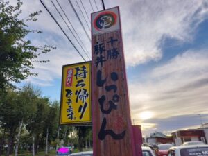 十勝豚丼いっぴん帯広本店 1