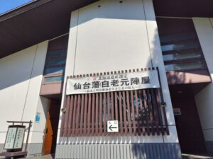 仙台藩白老元陣屋資料館（北海道白老町）