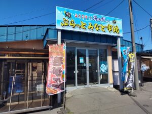 海の駅ぷらっとみなと市場（北海道苫小牧市）
